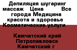 Депиляция шугаринг массаж › Цена ­ 200 - Все города Медицина, красота и здоровье » Косметические услуги   . Камчатский край,Петропавловск-Камчатский г.